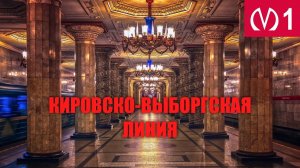 Кировско-Выборгская линия метро Санкт-Петербурга