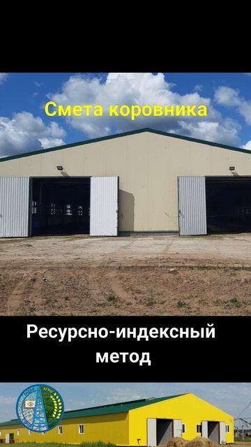 Смета коровника