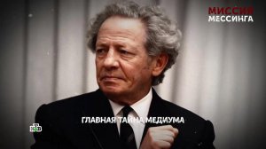 «Миссия Мессинга». 5 серия | «Основано на реальных событиях»