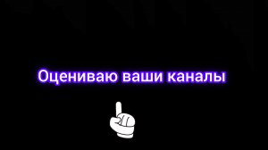 Оцениваю ваши каналы часть 12