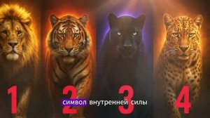 ТЫ НЕ СЛУЧАЙНО ВЫБРАЛ ЭТОГО ХИЩНИКА...УЗНАЙ ВСЮ ПРАВДУ О СЕБЕ