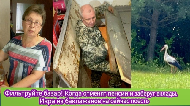 Фильтруйте базар! Когда отменят пенсии и отберут вклады. Икра из баклажанов на сейчас поесть