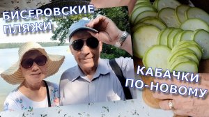 По заявкам! ЗАЛИВНЫЕ КАБАЧКИ. Прогулка вдоль озера Бисерово. Ностальгические стихи
