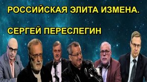 РОССИЙСКАЯ ЭЛИТА ИЗМЕНА. СЕРГЕЙ ПЕРЕСЛЕГИН