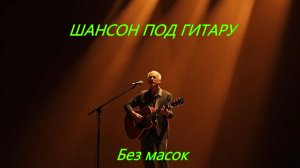 ШАНСОН ПОД ГИТАРУ|Без масок