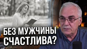 НОРМАЛЬНО ЛИ НЕ ХОТЕТЬ ОТНОШЕНИЙ? Разбор психолога