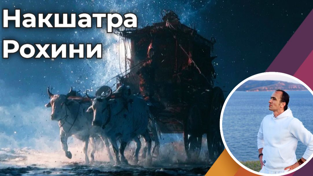 Накшатра Рохини в Джйотиш