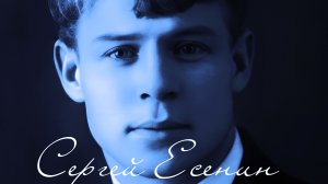 Сергей Есенин - Гаснут красные крылья заката