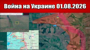 Сводка с фронта СВО и карта боевых действий на Украине сегодня 01.08.2026