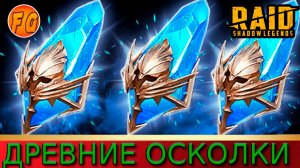 Открытие синих осколков. Открываем древние осколки. Raid Shadow Legends