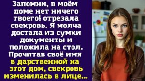 Запомни, в моём доме нет ничего твоего — отрезала свекровь. Я молча достала из сумки документы