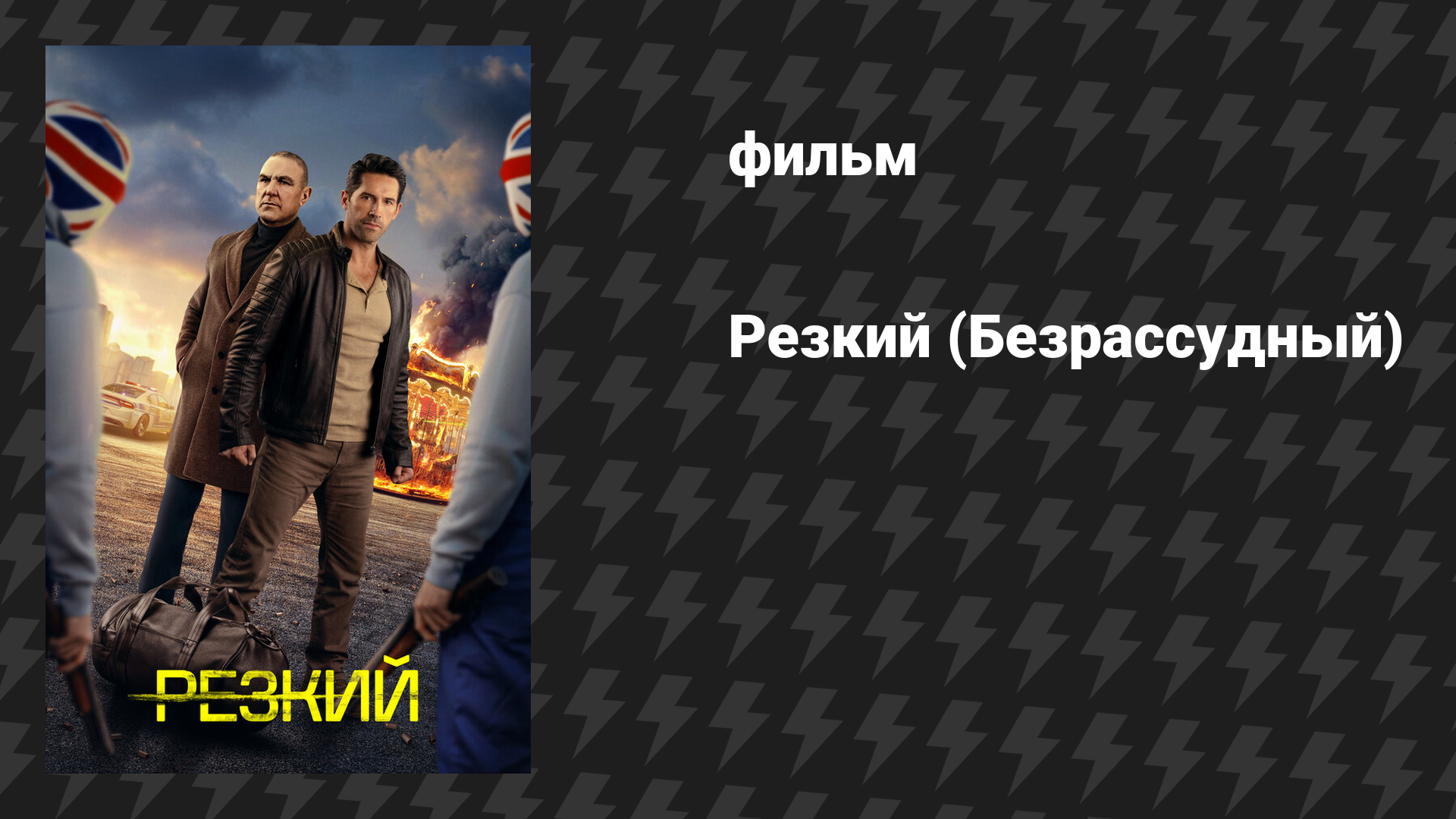 Резкий (Безрассудный) (фильм, 2025)