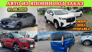 Авто из Японии под Заказ по Вашему Бюджету и Параметрам Обзор Цена Обслуживание Учет ГИБДД Отправка