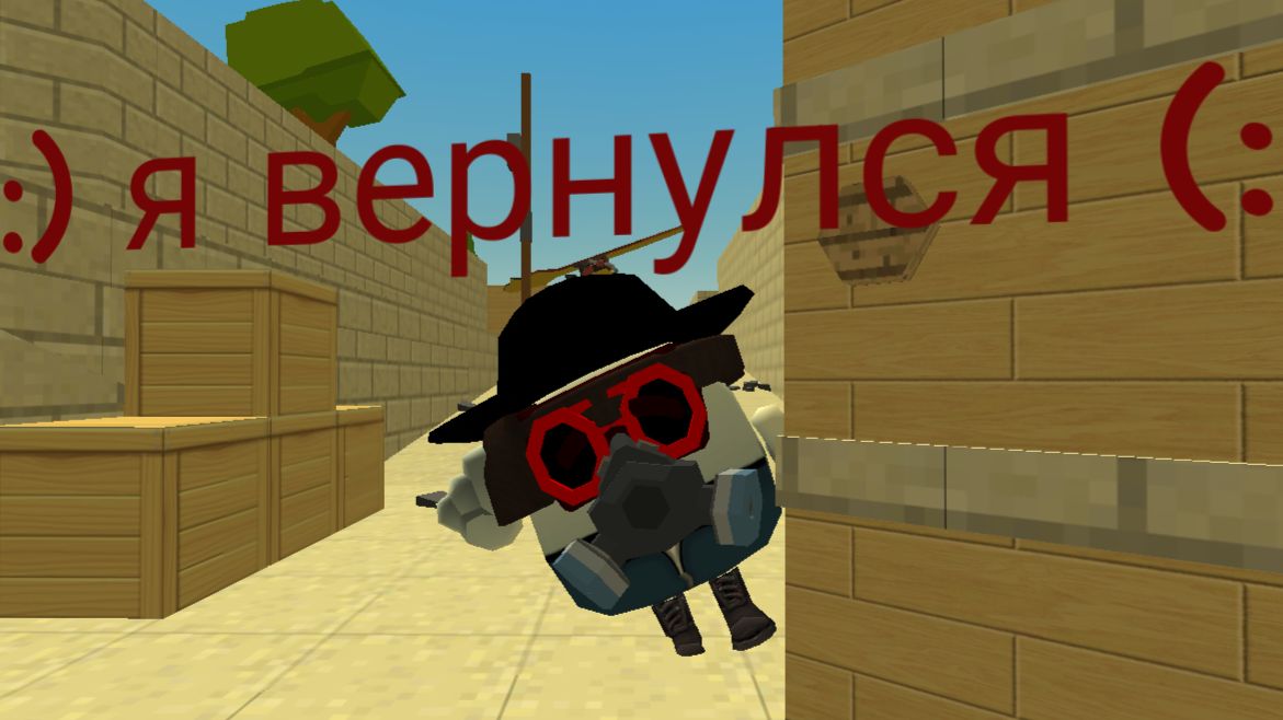 Я вернулся