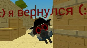 Я вернулся