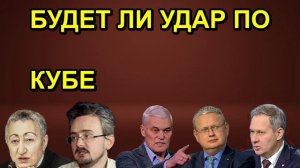 БУДЕТ ЛИ УДАР ПО КУБЕ