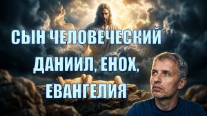 Сын человеческий смысл и развитие
