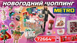 НОВОГОДНИЙ ШОППИНГ в METRO!🦌🤍 Сладкие Подарки, АДВЕНТЫ, Декор для Дома + БОльшая Закупка Продуктов
