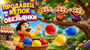Продавец шапок и обезьянки! 🐵🧢 Мультик для детей! 🎵