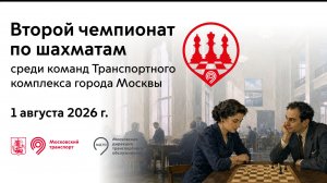 Второй чемпионат по шахматам среди команд транспортного комплекса города Москвы