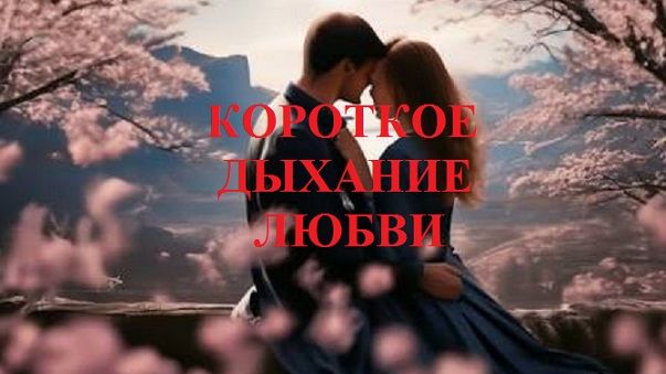 КОРОТКОЕ ДЫХАНИЕ ЛЮБВИ видео (из серии 