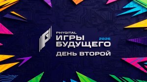 Дневник «Игр будущего – 2026». День второй