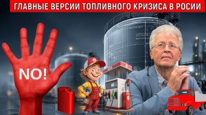 Версии появления ТОПЛИВНОГО КРИЗИСА В РОССИИ | Россияне, что знают о ТОПЛИВНОМ КРИЗИСЕ? Катасонов