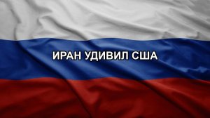 Иран удивил США