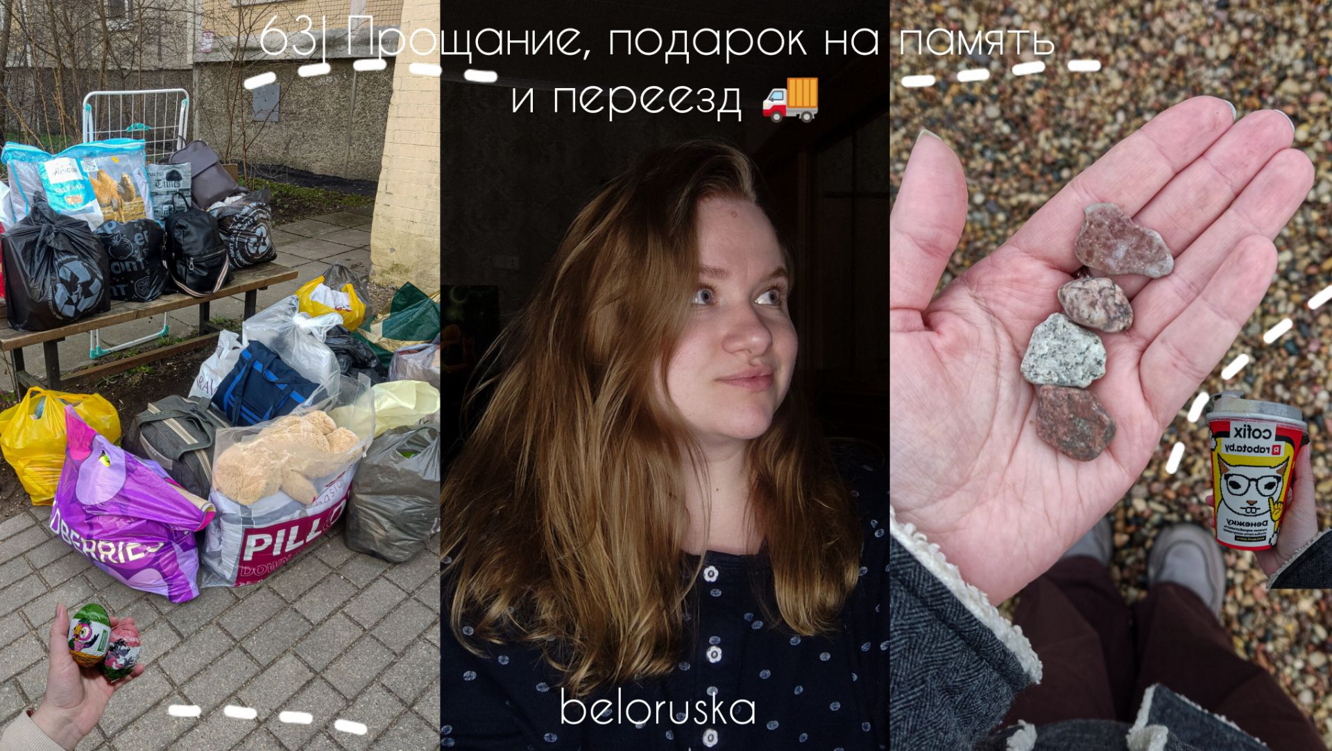 63| Прощание, подарок на память и переезд 🚚
