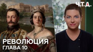 Революция. Часть 10. «Ч. Т. Д.» Маргарита Симоньян