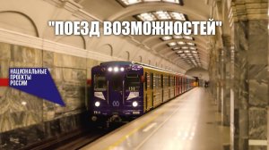 Тематический состав «Поезд возможностей» в петербургском метро.