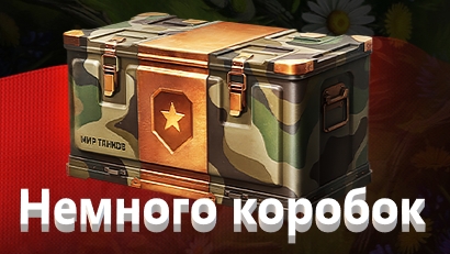 Мир Танков. Получил немного коробок.