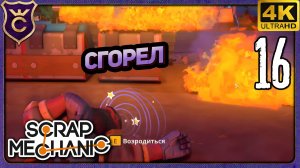 СГОРЕЛ В МАГАЗИНЕ У ДОРОГИ! 16 Scrap Mechanic Релиз