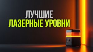 Лучшие лазерные уровни: обзор и советы по подбору