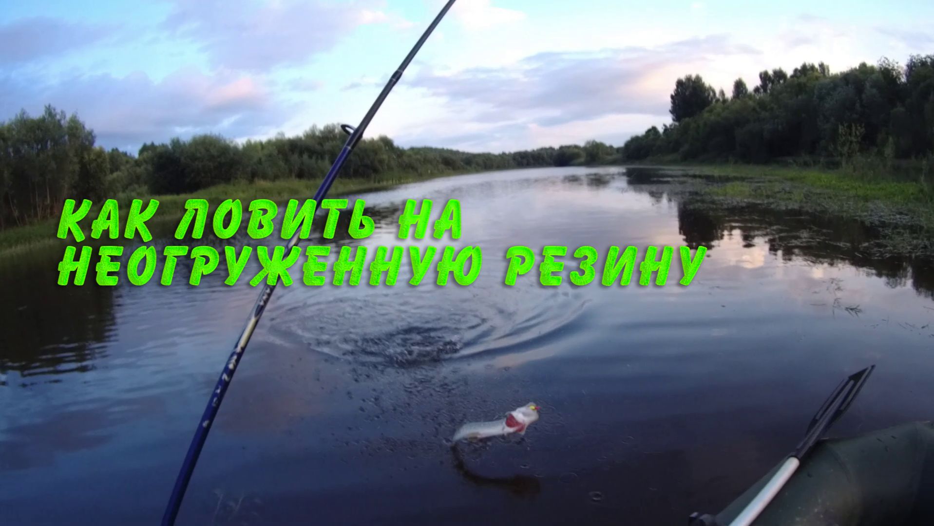 Как ловить на неогруженную резину