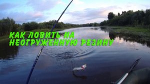 Как ловить на неогруженную резину