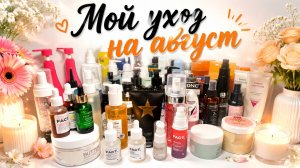 Моя уходовая косметичка на август 2026