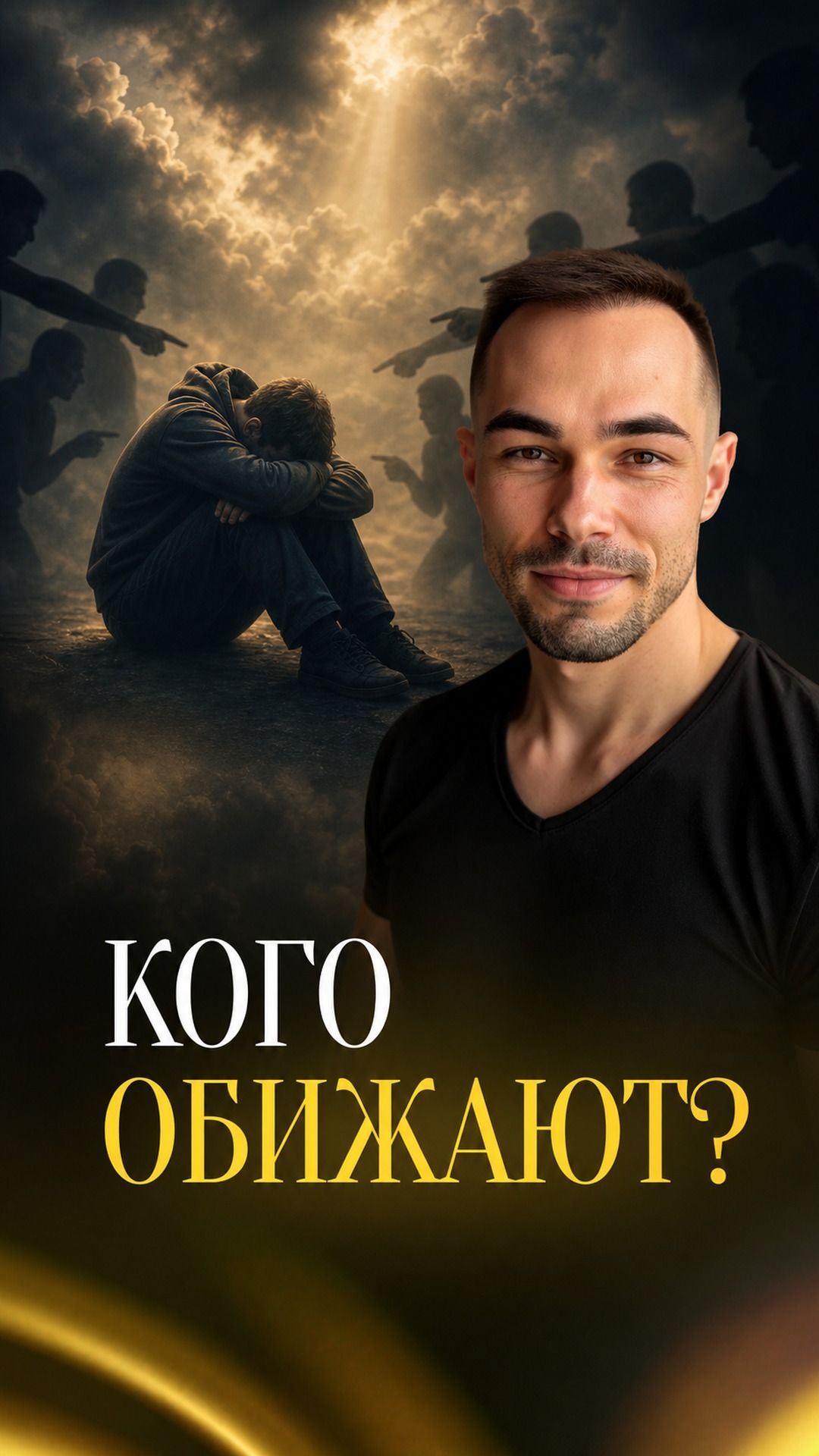 Почему тебя так легко обидеть?