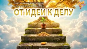 Где брать средства. От идеи к делу