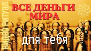 ВСЯ ЩЕДРОСТЬ МИРА для ТЕБЯ, Открой свой Денежный Канал, ритуал Тайны счастья