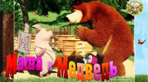 Маша и Медведь. Собираем картинки вместе с Машей