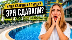 ТУРЦИЯ 2026 🇹🇷 ЧТО СТАЛО С НАШЕЙ КВАРТИРОЙ? 2 года сдавали в аренду. Летим проверять Море и Цены