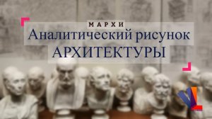 Аналитический рисунок АРХИТЕКТУРЫ МАРХИ
