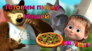 Маша и Медведь: мини-игры