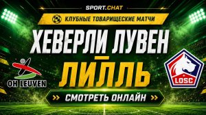 Хеверли Лувен — Лилль: смотреть онлайн, прямая трансляция товарищеского матча