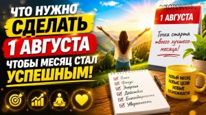 Что нужно сделать 1 августа, чтобы месяц стал успешным.