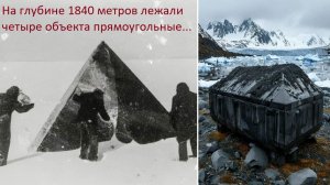 В Антарктиде на глубине 1840 метров нашли черные саркофаги с техникой неизвестной цивилизации