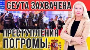 Я ПЛАЧУ! БЕСПОРЯДКИ в ИСПАНИИ. ЧТО ТВОРЯТ БЕЖЕНЦЫ в ЗАХВАЧЕННОМ ГОРОДЕ