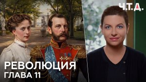 Революция. Часть 11. Александр II. «Ч. Т. Д.» Маргарита Симоньян