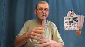 КРАТКИЕ НОВОСТИ 1 АВГУСТА 1ЧАСТЬ